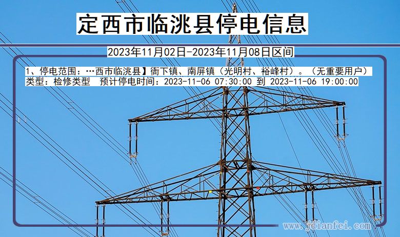 甘肃省定西临洮停电通知