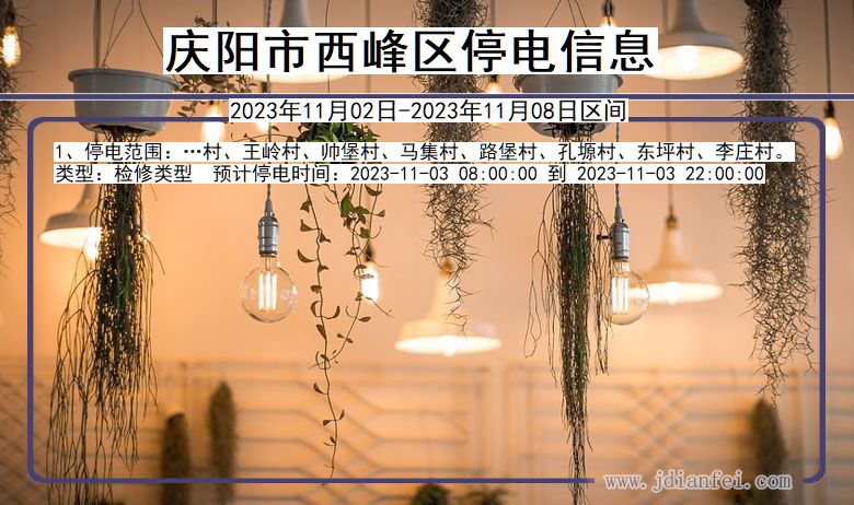 庆阳西峰停电通知 甘肃省庆阳西峰停电通知