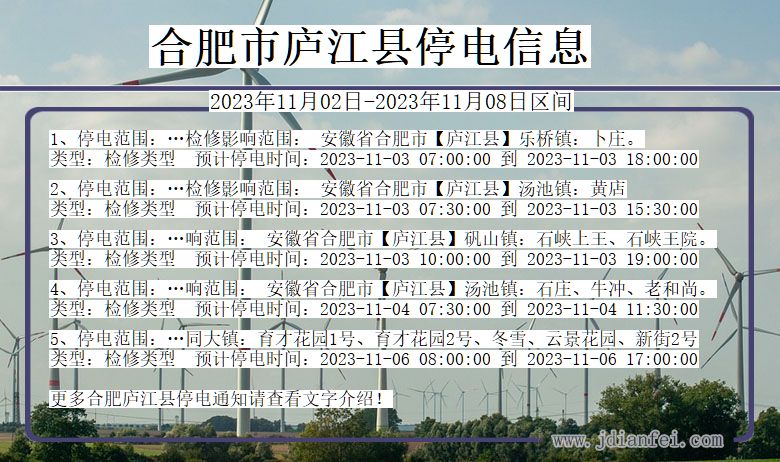 安徽省合肥庐江停电通知