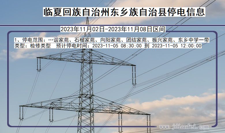 甘肃省临夏回族自治州东乡族自治停电通知