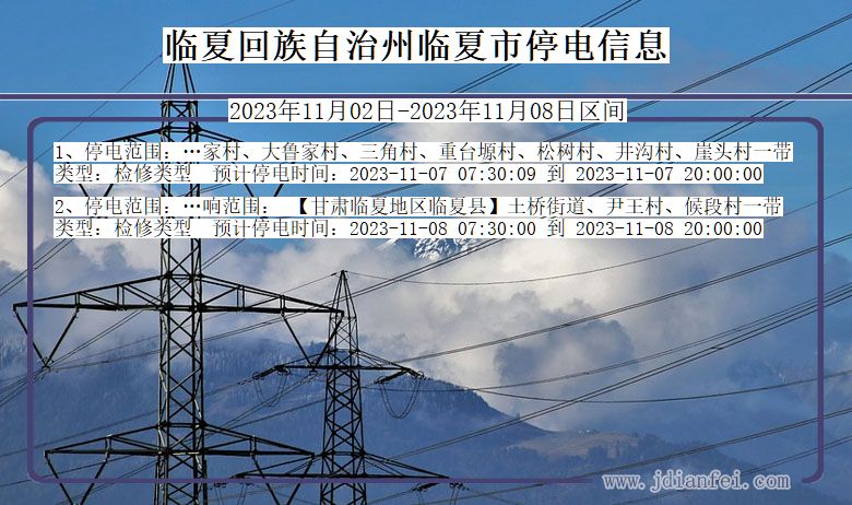 甘肃省临夏回族自治州临夏停电通知