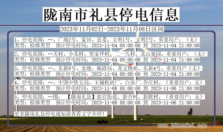 甘肃省陇南礼县停电通知