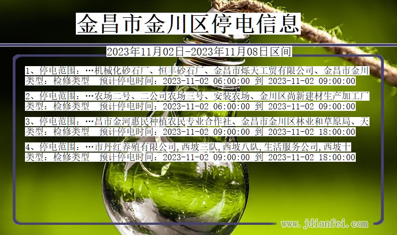 甘肃省金昌金川停电通知