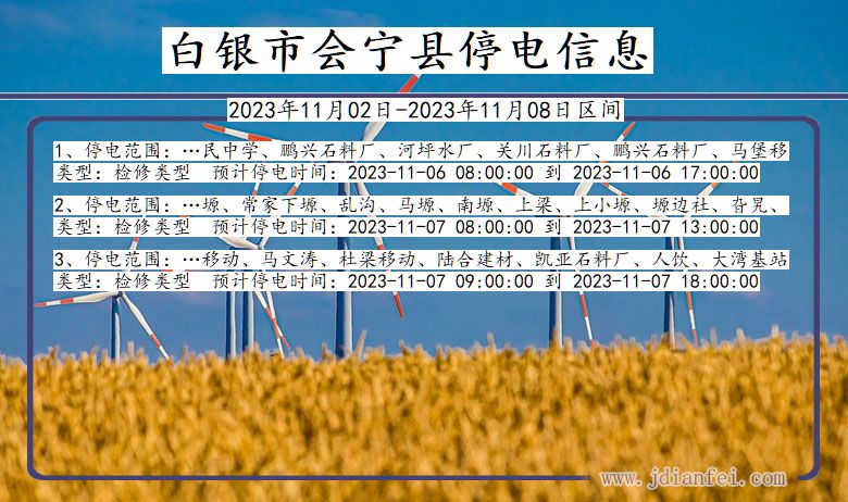 甘肃省白银会宁停电通知