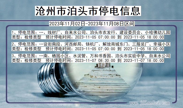 沧州泊头停电通知 河北省沧州泊头停电通知