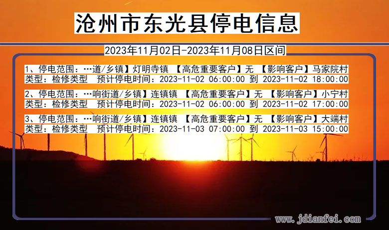 沧州东光停电通知 河北省沧州东光停电通知