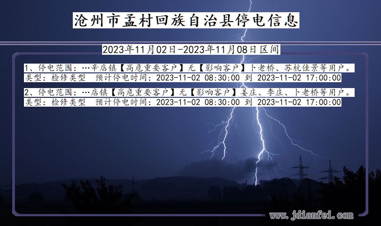 河北省沧州孟村回族自治停电通知