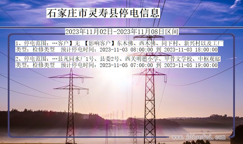 石家庄灵寿停电通知 河北省石家庄灵寿停电通知