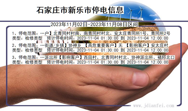 河北省石家庄新乐停电通知