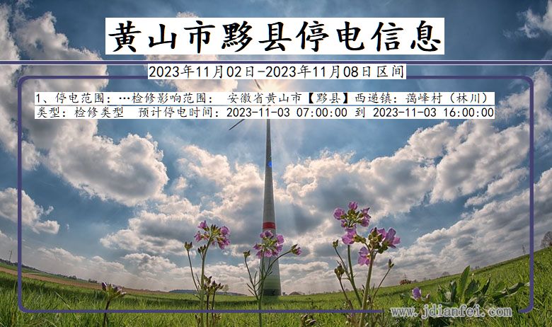 黄山黟县停电通知 安徽省黄山黟县停电通知