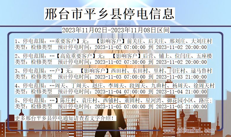 河北省邢台平乡停电通知