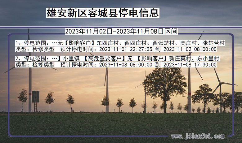 雄安新区容城停电通知 河北省雄安新区容城停电通知