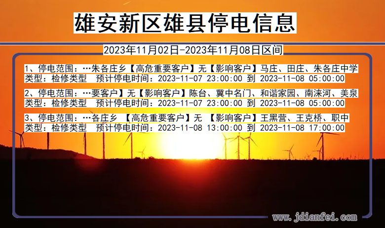 雄安新区雄县停电通知 河北省雄安新区雄县停电通知