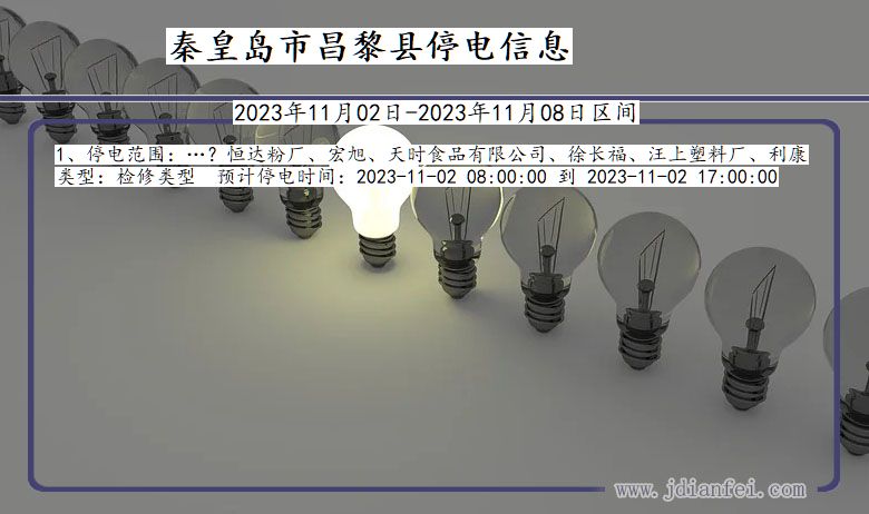 秦皇岛昌黎停电通知 河北省秦皇岛昌黎停电通知