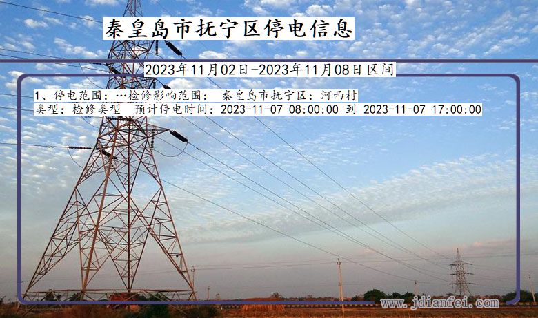 河北省秦皇岛抚宁停电通知