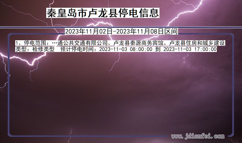 河北省秦皇岛卢龙停电通知