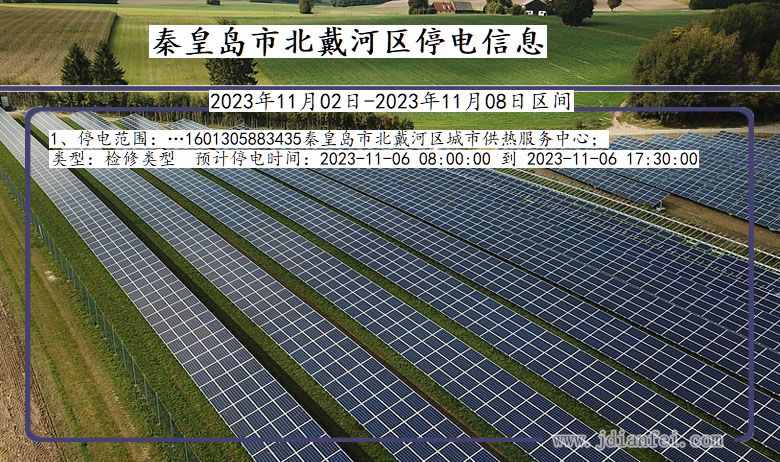 河北省秦皇岛北戴河停电通知