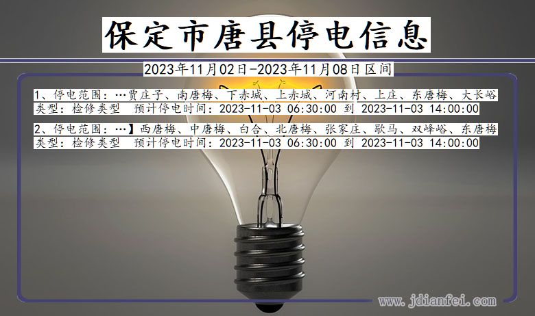 保定唐县停电通知 河北省保定唐县停电通知