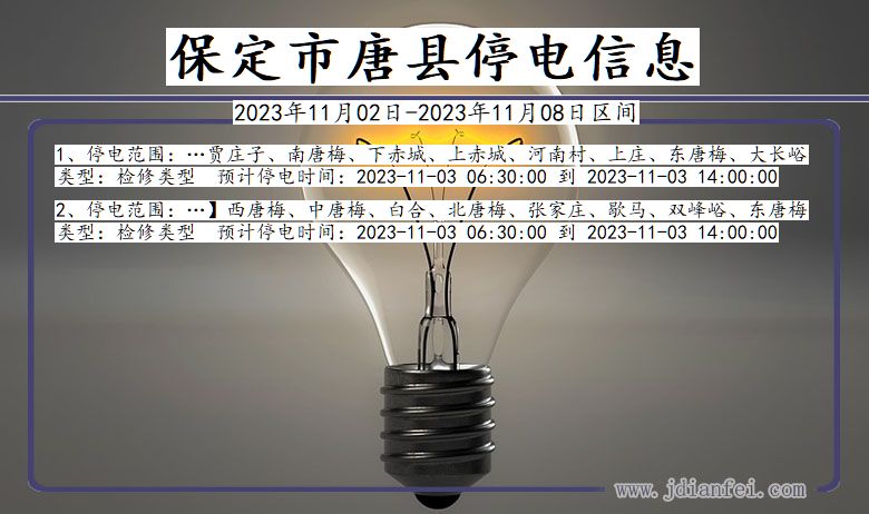 河北省保定唐县停电通知