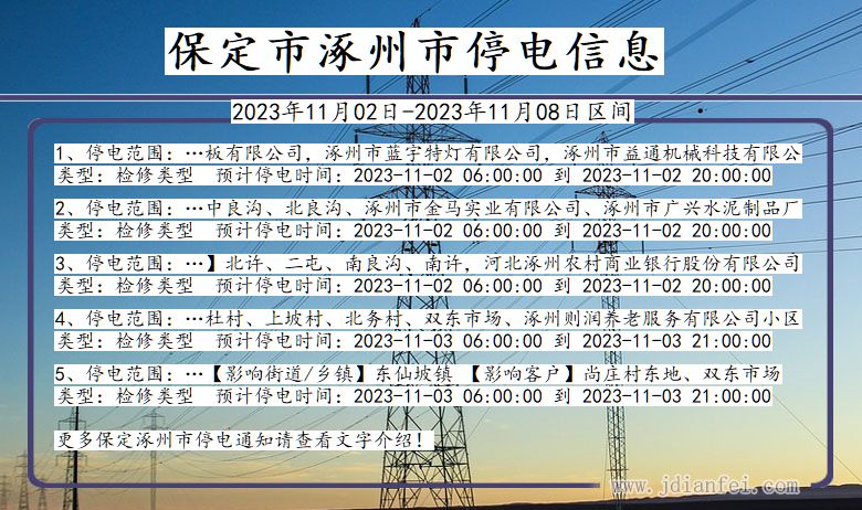 河北省保定涿州停电通知