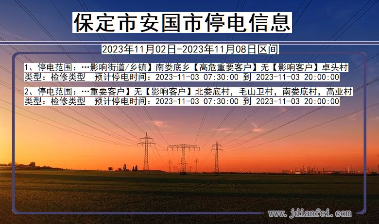 保定安国停电通知 河北省保定安国停电通知