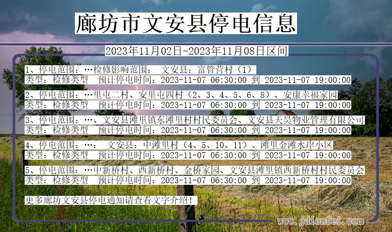 廊坊文安停电通知 河北省廊坊文安停电通知