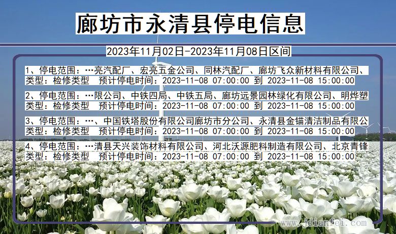 廊坊永清停电通知 河北省廊坊永清停电通知