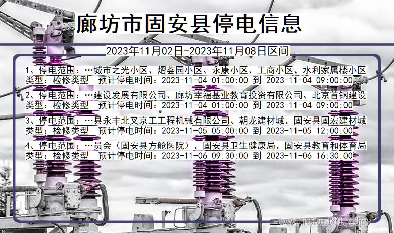 廊坊固安停电通知 河北省廊坊固安停电通知