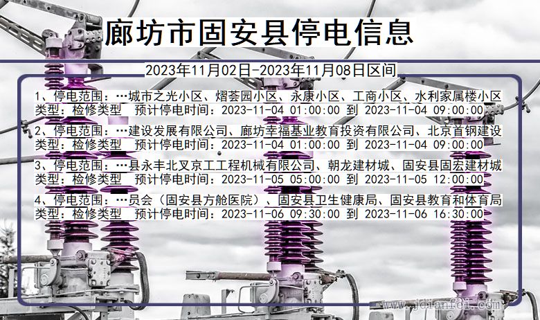 河北省廊坊固安停电通知