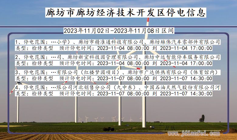 廊坊廊坊经济技术开发停电通知 河北省廊坊廊坊经济技术开发停电通知