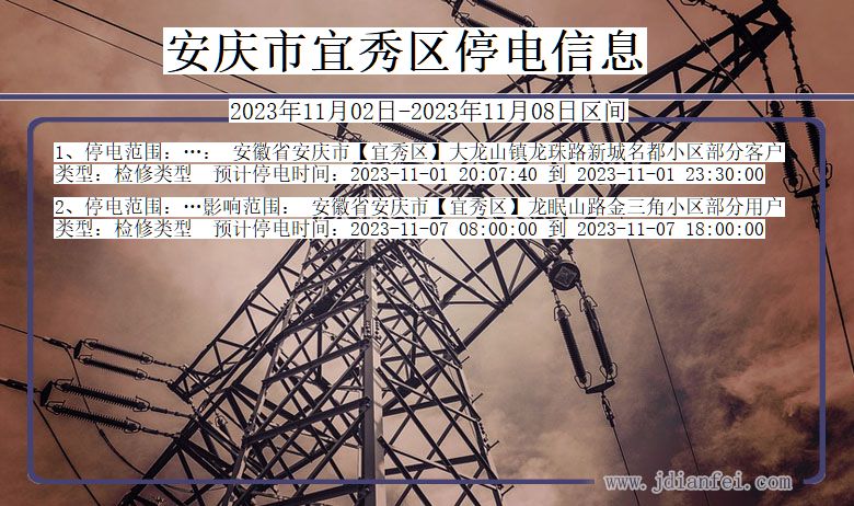 安庆宜秀停电通知 安徽省安庆宜秀停电通知