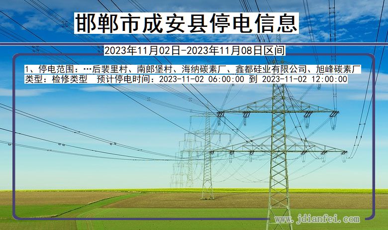 河北省邯郸成安停电通知