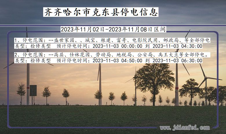 黑龙江省齐齐哈尔克东停电通知