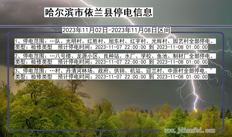 黑龙江省哈尔滨依兰停电通知