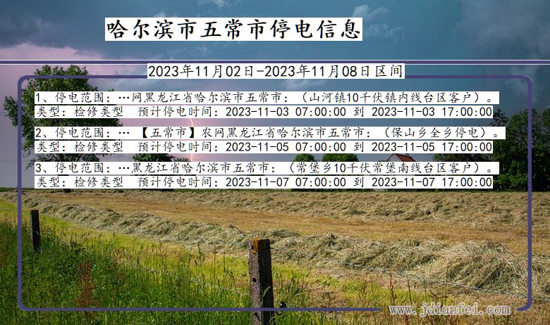 黑龙江省哈尔滨五常停电通知