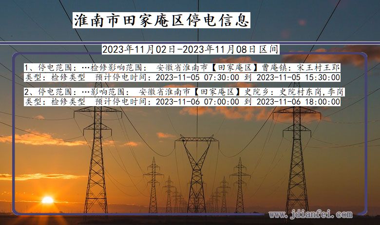 淮南田家庵停电通知 安徽省淮南田家庵停电通知