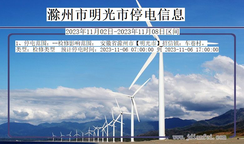 滁州明光停电通知 安徽省滁州明光停电通知