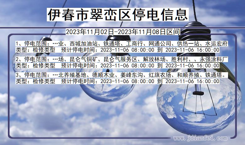 伊春翠峦停电通知 黑龙江省伊春翠峦停电通知