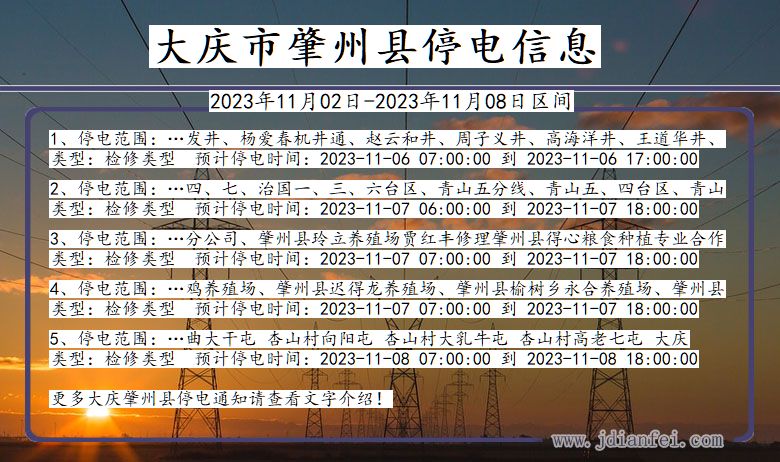 黑龙江省大庆肇州停电通知