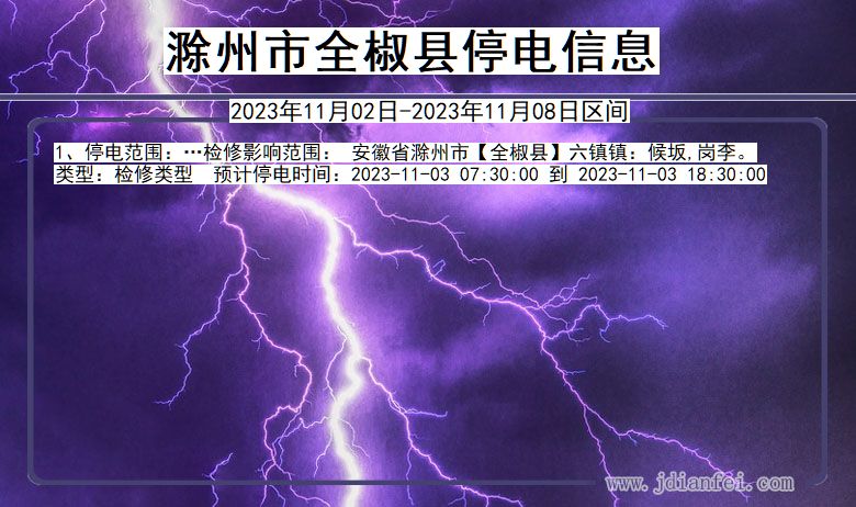 滁州全椒停电通知 安徽省滁州全椒停电通知