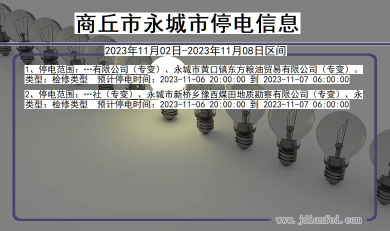 河南省商丘永城停电通知