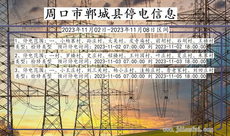 河南省周口郸城停电通知