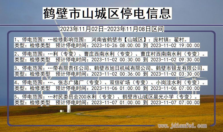 鹤壁山城停电通知 河南省鹤壁山城停电通知