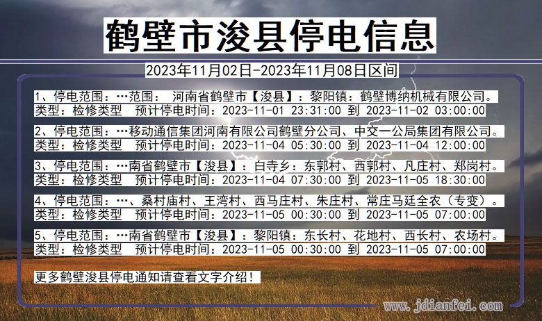 鹤壁浚县停电通知 河南省鹤壁浚县停电通知