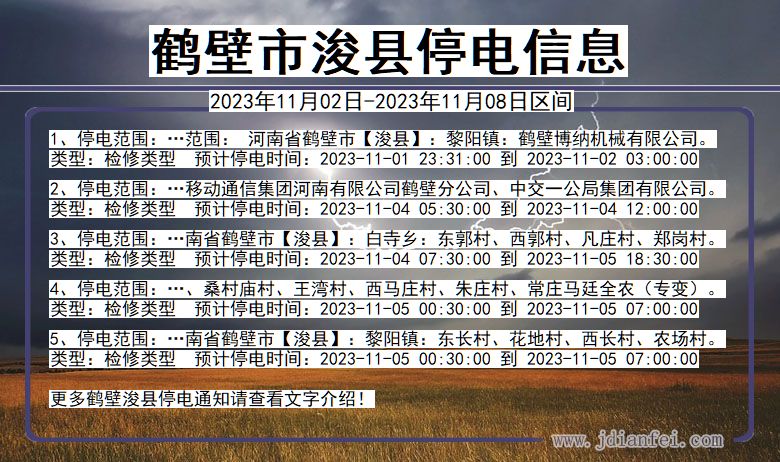 河南省鹤壁浚县停电通知