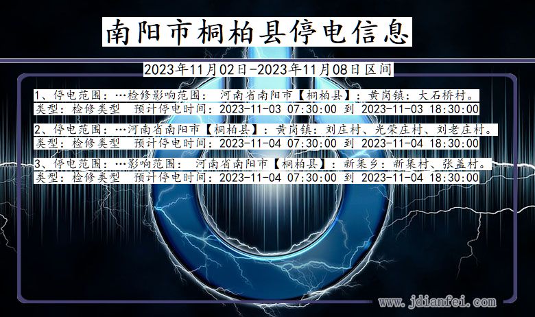 河南省南阳桐柏停电通知