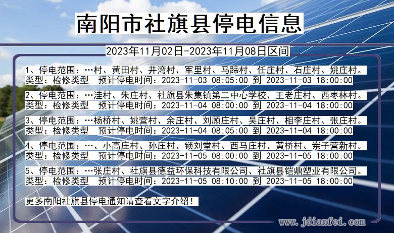 河南省南阳社旗停电通知