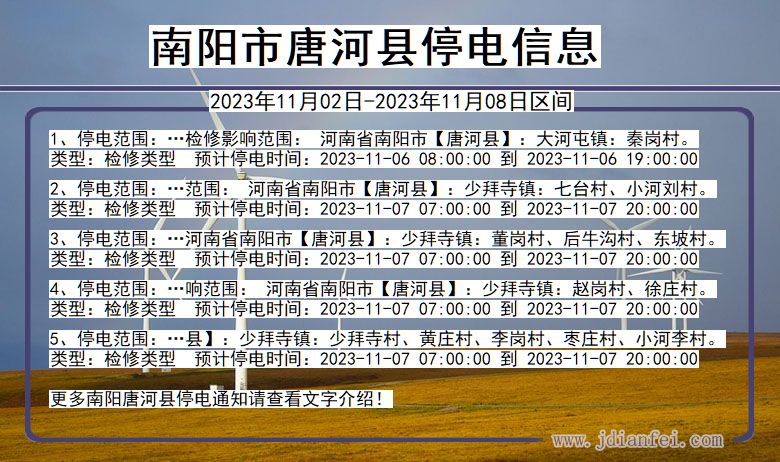 河南省南阳唐河停电通知