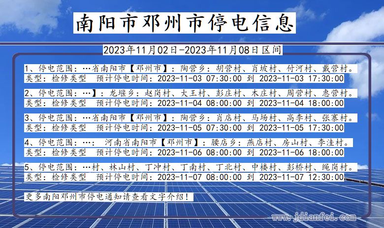 河南省南阳邓州停电通知