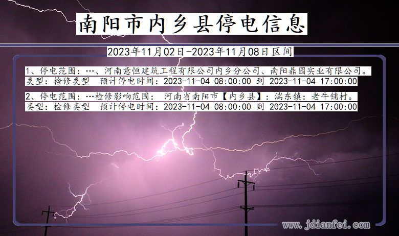 河南省南阳内乡停电通知